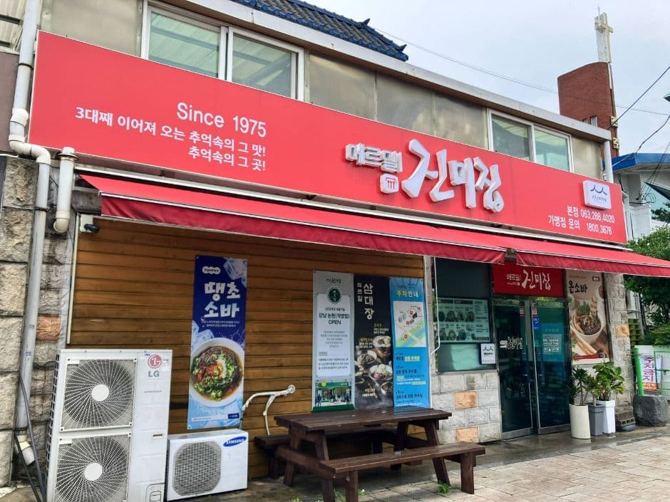 메르밀진미집 본점
